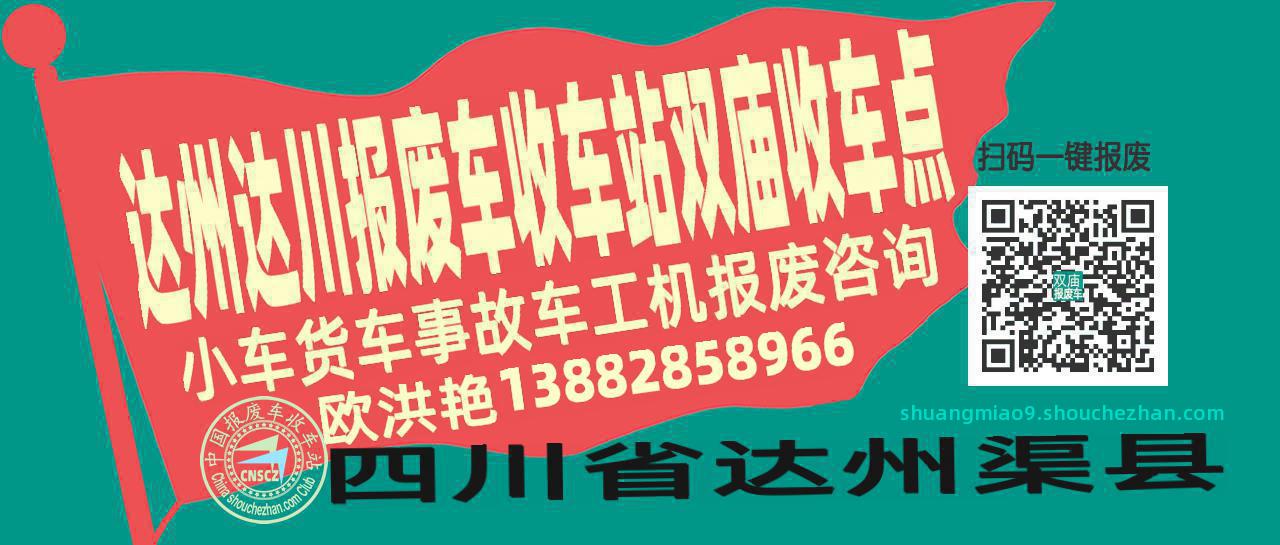 达州达川报废车收车站双庙收车点